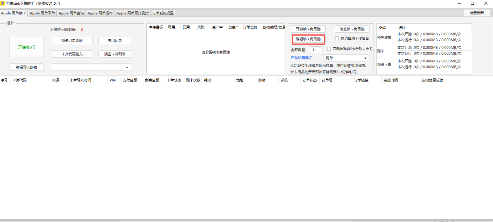 下单助手主界面中的编辑商品池入口,来自原使用文档